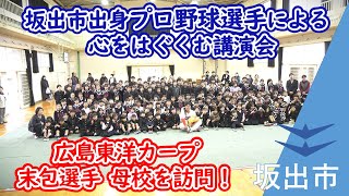 【加茂小学校】坂出市出身プロ野球選手による心をはぐくむ講演会 広島カープ 末包昇大選手が母校を訪問！！