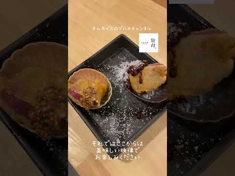 大阪京橋完全予約制のお肉をメインにしたコース料理が楽しめる新店舗#京橋愉肉#愉肉#京橋グルメ #オムライスのグルメチャンネル #京橋オムライス