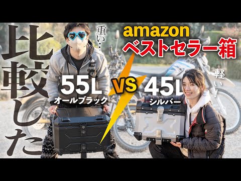 【壊れてた】amazonベストセラー！バイク用リアBOXは実際どうなんだ？【55L vs 45L比較】