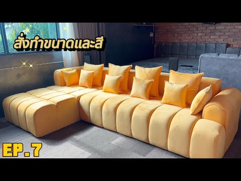 บุกบ้าน EP 7 l ฟาร์มโชกุนปลาทอง custom โซฟาและเตียงนอนขนาด 9.5 ฟุต