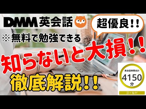 【無料教材あり】初めて・初心者・中級者におすすめ！DMM英会話の使い方を徹底解説します！！