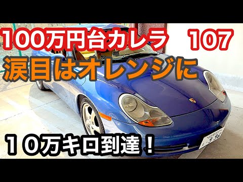 ９９６カレラと暇なおっさん（１０７）１０万キロ達成！涙目ヘッドライトオレンジ化