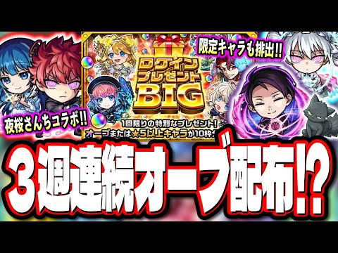 【要チェック!!】明日から夜桜さんちコラボ‼︎ 3週連続冬のログインキャンペーンの1発目は「ログインプレゼントBIG」【モンスト】【モンストニュースまとめ】【夜桜さんちの大作戦】