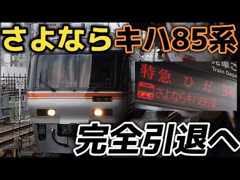 【完全引退へ】キハ85系のラストランを見てきた !