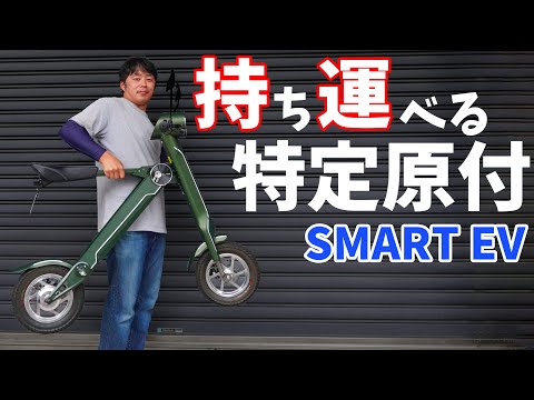 持ち運べる特定原付！新仕様に対応したSMART EVがキタ！