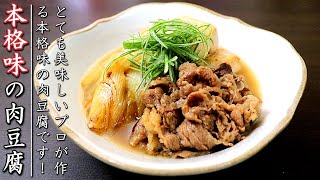 プロの本格！肉豆腐の作り方【牛も豚も両方OKのレシピ】