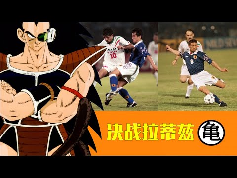 如果日本足球的首次世界杯之旅发生在龙珠世界（1）If Japan's First World Cup Tour is a Dragon Ball Adventure