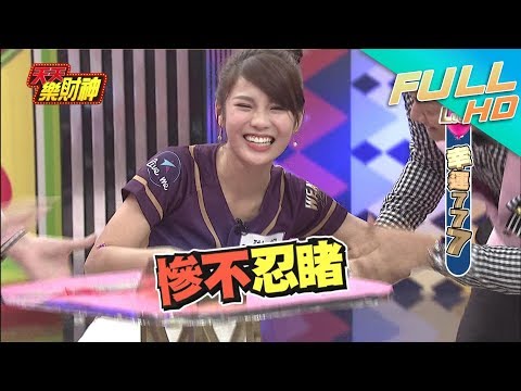 【天天樂財神–完整版】超崩潰777　炸的琳妲慘不忍睹..！2017.12.01