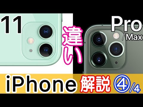 iPhone 11とiPhone 11 Pro/Pro Maxの違いは？価格は？詳しく比較解説！パワポで。【4/4話】