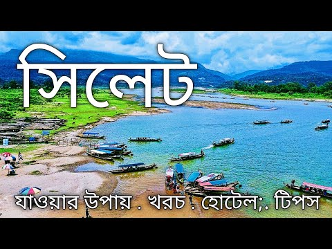 একদিনের সিলেট ভ্রমণের সবকিছু এক ভিডিওতে | Sylhet Tour | Sada Pathor | Ratargul Swamp Forest