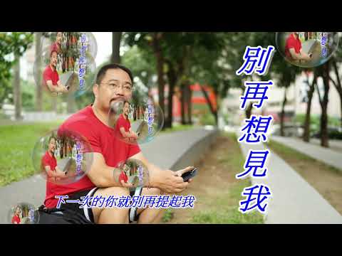 別再想見我--許光漢 (  Yesterday No More ) Cover by 郭治豪