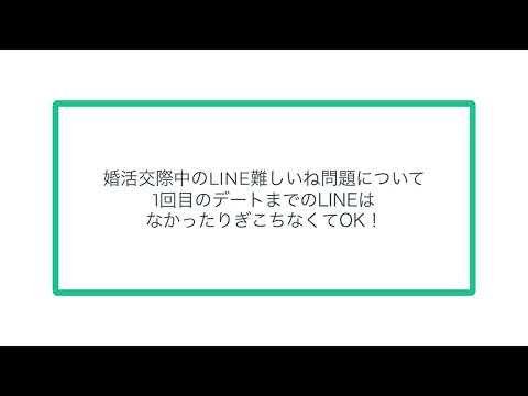 婚活交際中のLINE難しいね問題について 1回目のデートまでのLINEは なかったりぎこちなくてOK！