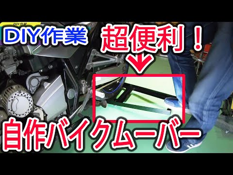 【軽々と移動】XJR1300用にバイクムーバーを自作してみた。狭いガレージには必須アイテムだ！　Bike mover