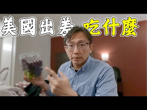 鳳凰城在美國吃什麼？聊聊美國大學生 Phoenix College students | Say涼老爸