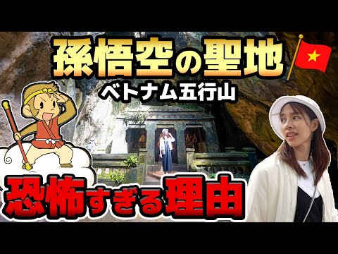 【五行山】西遊記！孫悟空の聖地ベトナムダナン観光の最強パワースポットがヤバすぎた…｜EP.6 Son Goku's sacred place, Da Nang, Vietnam