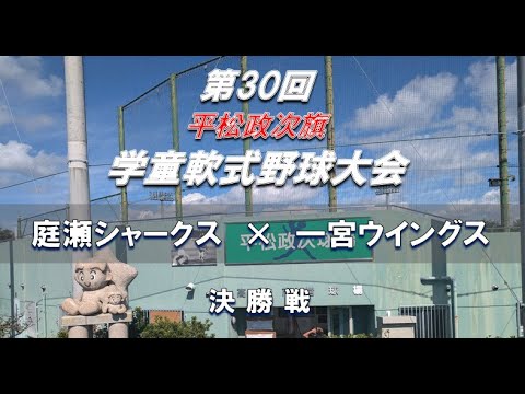 【2024年 学童軟式野球】庭瀬シャークス × 一宮ウイングス【平松政次旗 決勝】