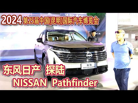 【2024春モーターショー】东风日产 探陆 Nissan Pathfinder