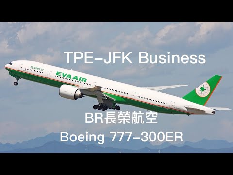 [飛航特輯Vol 6]BR032 長榮航空Boeing 777-300ER(77A) Business TPE-JFK