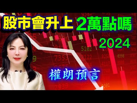 恆生指數還會升上20,000點嗎2024年？權朗股市預言｜2024年90個神準預言 樣樣中玄學家｜2023年137個神準預言 全成真