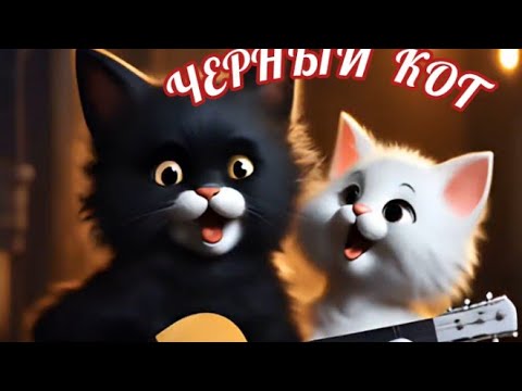 Жанна Агузарова - Черный кот