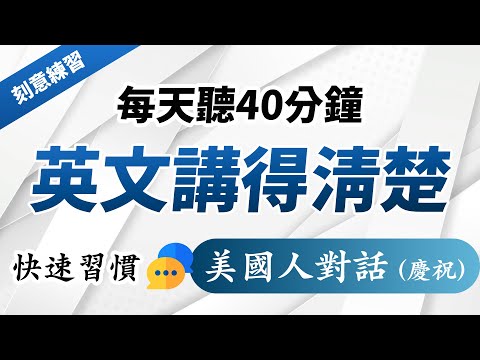 【每天仅需40分钟】刻意练习英文对话，彻底告别哑巴英语！Essential English Conversations｜庆祝相关英文会话