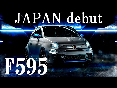 日本発売！「F595」★動画カタログ★ 他グレードとの違いは？Newアバルト「エフ595」の価格・スペック・仕様等まとめ