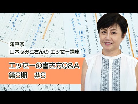 随筆家・山本ふみこさんのエッセーの書き方 Q&A 第６期 ＃６