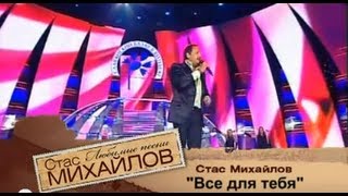 Стас Михайлов - Всё для тебя