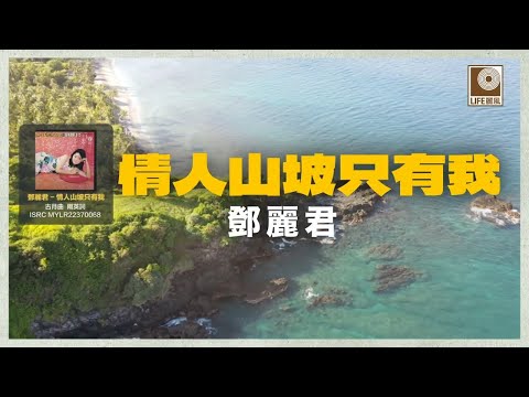 邓丽君- 情人山坡只有我 (Official Lyric Video)