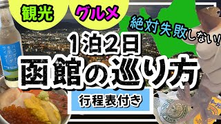 【絶対に失敗しない函館の巡り方】1泊２日★観光地★グルメ★お土産★沢山紹介します！/北海道函館