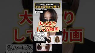 【美容SNSで大バズリ中】噂の家で簡単に髪質改善する㊙️テクがヤバすぎる