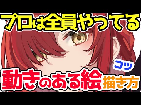 【絵が劇的に魅力的になる】動きのある身体は●●を意識すれば描ける！！この方法で動きのある絵を意識的に描くことができます！！コツやポイントを解説【イラスト添削】【イラスト講座】