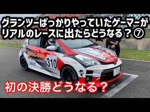 【ヴィッツレース】初の決勝どうなる？ ～グランツ―ばっかりやっていたゲーマーがリアルのレースに出たらどうなる？⑦～【トヨタカローラ札幌｜公式】