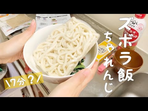 【ズボラ飯】帰宅後7分で作る、一人暮らしの簡単ごはん【冷凍うどん】