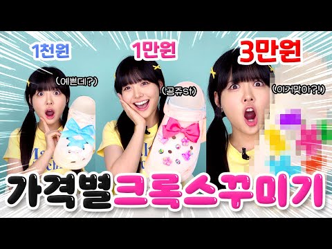 단돈 천원으로 이렇게 예쁘다구?!🎀 천원vs만원vs3만원으로 크록스 꾸며봤따!💖