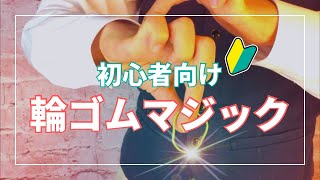 【禁断の種明かし】今すぐ出来るけど、バリ凄い輪ゴム貫通マジック【magic trick】