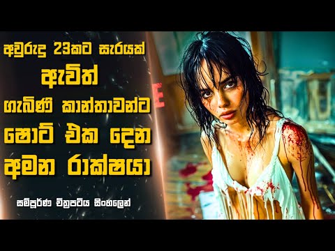 අවුරුදු 23කට සැරයක් ඇවිත් ගැබිණි කාන්තාවන්ට ෂොට් එක දෙන අමන රාක්ෂයා😱  Sinhala Moviereview | 2024 new