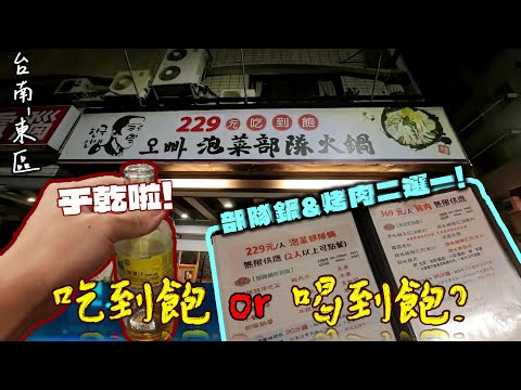 【台南-東區】 本頻道目前為止最燒腦的一集!! ☆道地的韓國式吃法及特色☆ 韓式部隊鍋&烤肉二選一!! 提供當天溫體圓味肉、麥茶、小菜免費供應吃到飽~『!推薦各位來體驗看看!』