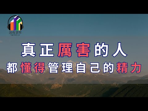 真正厲害的人，都懂得管理自己。精力管理被證明是追求幸福感，一種行之有效的辦法。