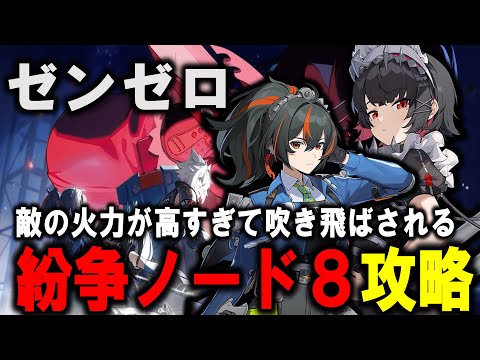 【＃ゼンゼロ】　高難易度　紛争ノード８　式輿防衛線　攻略【ZZZ/ゼンレスゾーンゼロ】