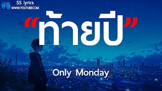 ท้ายปี - Only Monday [ เนื้อเพลง ]