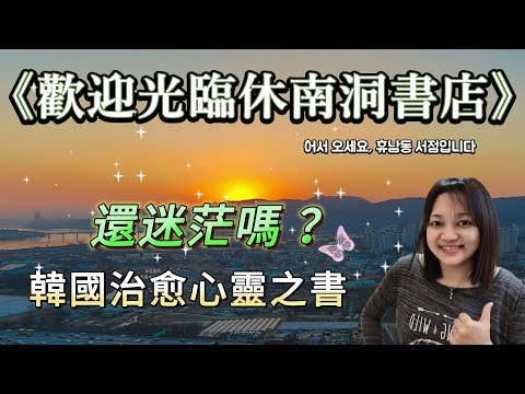 我從這本小說發現了3個人生關鍵字！►《歡迎光臨休南洞書店》韓國文學｜說書｜書評｜千芸說書