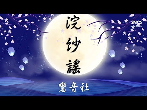 鸞音社 - 浣紗謠 【溪邊映晚霞 鴻雁添瓦 窈窕淑女閉月羞花】 『動態歌詞Lyrics』