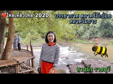 ตลาดโอ๊ะป่อย สวนผึ้งราชบุรี 2020 ไทยเที่ยวไทย.