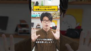 【要注意】失敗するiPadの選び方 #shorts