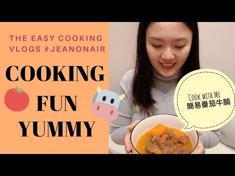 Cook With Me 簡易番茄牛腩