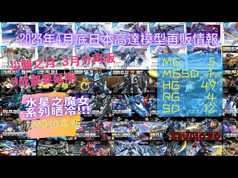 【高達再販情報】2023四月日本再販高達模型預告!! 災難式延期之月 | Z及水星系列晒冷 | gunpla reissue lineup for April 2023