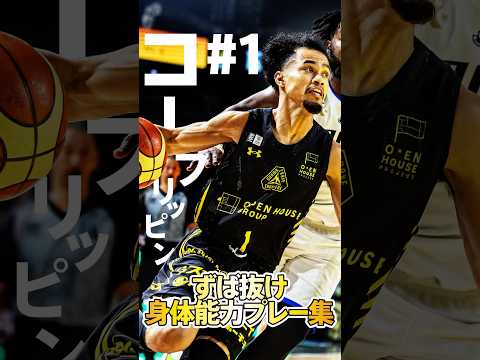 【人間離れ】コー・フリッピンの跳躍力・スピード・反応速度がヤバすぎる... #shorts #bリーグ #群馬クレインサンダーズ