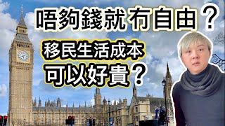 唔夠錢生活就冇自由❓何謂自由❓移英生活成本可以好貴⁉️擁有兩樣嘢才真正自由❓分享移英網友睇法