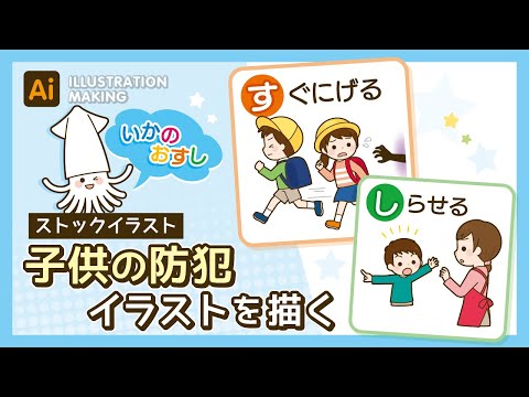 【ストックイラスト】子供の防犯イラストメイキング【illustrator】